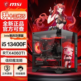 百亿补贴：MSI 微星 十三代i5 13400F/RTX4060TI电脑主机吃鸡游戏台式机整机DIY组装机