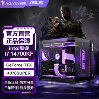 百亿补贴：ADATA 威刚 华硕i7 14700KF/RTX4070TiS/4080S黑悟空电脑主机DIY台式组装整机