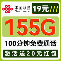 中国联通 秋雨卡-5个月19月租（155G流量+100分钟通话）送20现金红包