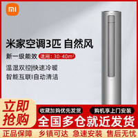 Xiaomi 小米 米家空调自然风立式3匹新一级能效家用变频智能控制R1A1