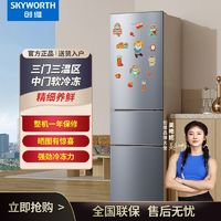 SKYWORTH 创维 208升三门冰箱家用三门家用小型电冰箱 三门三温区中门软冷冻