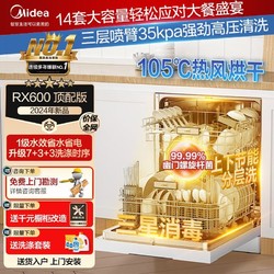 Midea 美的 洗碗机14套嵌入式大容量家用RX600Ma升级款三星消毒热风烘干