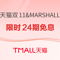 天猫双11&MARSHALL，超级发布好价来袭！