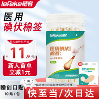 lefeke 秝客 碘伏消毒  碘伏棉签50支+隐形透明防水创可贴10片/袋 组合装