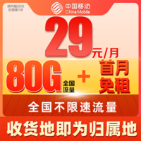 中国移动 发财卡-首年29元/月（80G全国流量+本地归属+首月免租+2000分钟+畅享5G+系统自动返费）