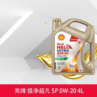 Shell 壳牌 极净超凡喜力0W-20SP/C5国六4L全合成润滑油汽车机油官方正品