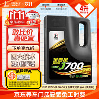 Great Wall 长城 金吉星J700 SP/GF-6 5W-30 全合成发动机油 3.5kg/4L(美亚系)