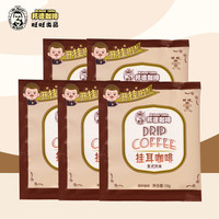 邦德咖啡挂耳意式现磨挂手冲咖啡粉美式黑咖啡10g*5包 【快乐开挂】挂耳咖啡10g*5包