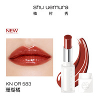 shu uemura 植村秀 绢感润护裸感唇膏 #KN OR 583 2.8g