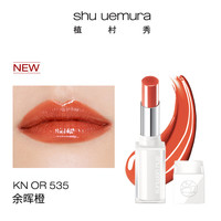 shu uemura 植村秀 绢感润护裸感唇膏 #KN OR 535 2.8g