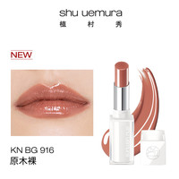 shu uemura 植村秀 绢感润护裸感唇膏 #KN BG 916 2.8g