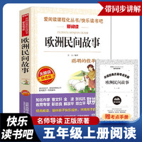 中国民间故事五年级上册快乐读书吧列那狐的故事非洲民间故事欧洲民间故事 (无障碍精读版)小学五年级课外阅读书籍 新华书店正版