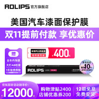 ROLIPS 罗利普斯 美国ROLIPS罗利普斯汽车漆面保护膜RS90 隐形车衣膜全车tpu 透明