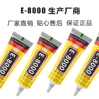 小由瓶 E-8000透明家用强力手机维修耳机金属塑料壳组装软性屏幕修补胶水