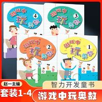 百亿补贴：游戏中玩奥数(全4册) 幼儿游戏中融合数学知识3-6岁儿童启蒙