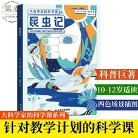 百亿补贴：大科学家的科学课:昆虫记 10-12岁 儿童科普读物 昆虫 果麦正版