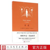 家谱 (法)帕特里克·莫迪亚诺 著 人民文学出版社