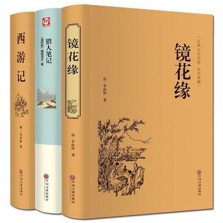 正版包邮 镜花缘 西游记 猎人笔记 全套3册(足本典藏) 精装版全译