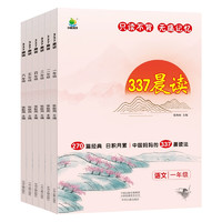 《337晨读》（1-6年级任选）