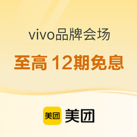 美团 vivo品牌会场来袭，X200系列新品上市