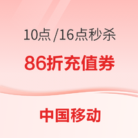 中国移动 充值日 话费充值86折