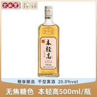 百亿补贴：古南丰 黄酒 本轻高花雕酒本色干型20度无焦糖色500ml瓶装糯米酒