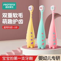 百亿补贴：PROTEFIX 恐龙医生 儿童牙刷1-2-3岁初学婴幼儿软毛乳牙刷宝宝牙膏牙杯孩子