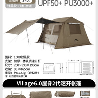 88VIP：Naturehike Village 6.0 屋脊2代速开帐篷 CNK2300ZP021