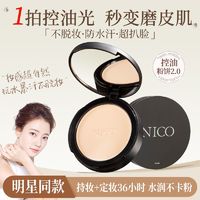 百亿补贴：赵露思NICO蜜粉饼定妆控油磨皮遮瑕持久不脱妆防水防汗不卡粉学生