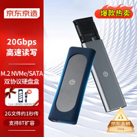 京东京造 M.2 20Gbps NVMe/SATA双协议移动固态硬盘盒 USB3.2 适用笔记本电脑苹果15外接SSD硬盘盒子