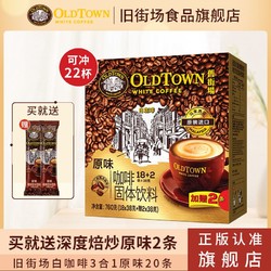 OLDTOWN WHITE COFFEE 旧街场白咖啡 旧街场马来西亚进口三合一原味20条深度焙炒2条速溶白咖啡提神