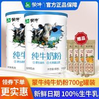 MENGNIU 蒙牛 纯牛奶粉700g罐装+80g高钙高蛋白质生牛乳全脂乳粉冲泡全家喝