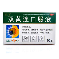 葵花 双黄连口服液 10ml*10支/盒 1盒