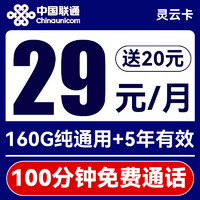 中国联通 灵云卡-29月租（160G纯通用+100分钟通话+流量5年）送20红包