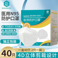 SHENGQUAN 圣泉 N95口罩医用口罩一次性多层医用防护口罩成人医护用4D立体防尘防飞沫