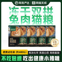 网易天成 严选全价冻干双拼兔肉粮120g*4包高鲜肉无谷营养发腮猫粮