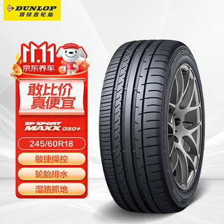 DUNLOP 邓禄普 SP SPORT MAXX050+ 轿车轮胎 SUV&越野型 245/60R18 105V