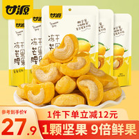 甘源休闲食品冻干芒果腰果 越南腰果无壳水果坚果零食小包装小吃 15G冻干芒果腰果*5袋