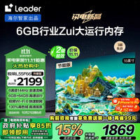 統(tǒng)帥（Leader）海爾智家L55F66升級版智慧屏55英寸4K超高清144Hz 6+64GB電視二級能效L55F66A