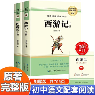 西游记上下共2册原无删减 送阅读指导考点手册七年级上册必读初一上册课外书阅读书籍 中国四大名初中生必读课外阅读书籍白话文青少年版 世界名中国长篇文学小说全本中外书籍排行榜读物