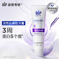 BOP 波普专研 活性抗菌肽牙膏美白含氟生物溶渍亮白牙齿1支装