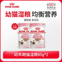 ROYAL CANIN 皇家 幼猫通用湿粮85g*2全价主食级餐包