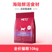 88VIP：METZ 玫斯 无谷物生鲜全价猫粮成猫幼猫通用增肥旗舰店正品主粮20斤