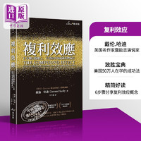 复利效应：6步骤引爆收入、生活和各项成就倍数成长 台版原版 戴伦哈迪 星出版