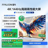 FFALCON雷鳥 鵬7 24款 85英寸游戲電視 144Hz HDMI2.1 4K超高清 4+64GB 二級能效家電補貼電視機85S585C-J 85英寸 鵬7 24款-節(jié)能版