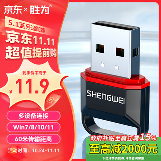 shengwei 胜为 USB蓝牙适配器5.1发射器蓝牙音频接收器适用笔记本台式电脑手机无线蓝牙耳机音响鼠标键盘EBT5002G