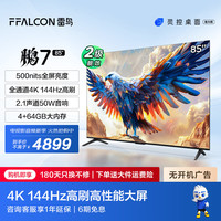 FFALCON雷鳥 鵬7 24款 85英寸游戲電視 144Hz高刷 HDMI2.1 4K超高清 4+64GB 超薄液晶智能平板電視機 85英寸 二級能效 85鵬7 24款