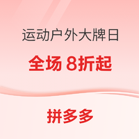 拼多多户外运动大牌日，千余款活动商品8折起！