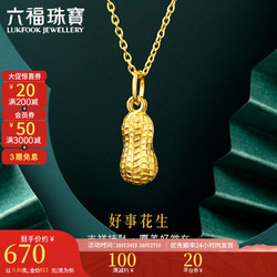 LUKFOOK JEWELLERY 六福珠宝 足金好事花生黄金吊坠女款挂坠不含项链送礼 计价 L01GTBP0007 0.86克(含工费90元)