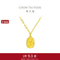 CHOW TAI FOOK 周大福 女神节 beauty郁金香足金黄金吊坠项链(工费:420计价)EOF1001 40cm 足金 约4.95g